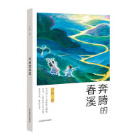 奔腾的春溪 本书是徐鲁的一部散文新作选集，收录作者近几年来创作的散文新作30余篇，约15万字。全书共分四辑