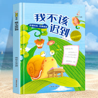 我不该迟到（珍惜时间，远离拖延）