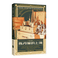 陈丹燕的上海（陈丹燕作品。这个从1960年代开场的故事里，不仅有风花雪月，更有风雪里的人间烟火，以及社会主义时期的少女记忆）