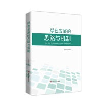 绿色发展的思路与机制 范恒山 中国言实出版社
