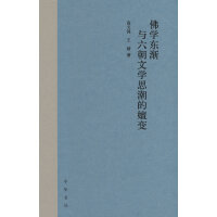 佛学东渐与六朝文学思潮的嬗变