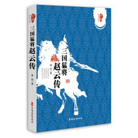 三国猛将赵云传