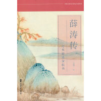 薛涛传：万里桥边女校书