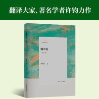 许钧翻译论丛：翻译论（修订本）