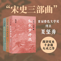 宋史三部曲（《绍兴十二年》《庆历四年秋》《东京梦寻录》）夏坚勇深耕宋史十余载大成之作！