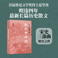 东京梦寻录（宋史三部曲！夏坚勇深耕宋史十余载大成之作！）