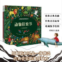 古典音乐故事绘本（第一辑）动物狂欢节+四季（随书附赠高品质古典音乐）