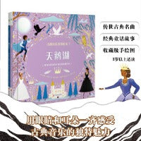 古典音乐故事绘本（第三辑）天鹅湖+睡美人（随书附赠高品质古典音乐）