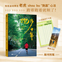 跑步十年（这是获得健康和事业的行动手册）