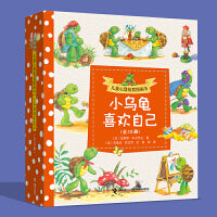 儿童心理抚育图画书：小乌龟喜欢自己(全13册）