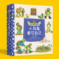儿童心理抚育图画书：小乌龟看见自己(全13册）