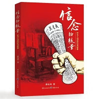 信念的较量：鲜为人知的红岩故事