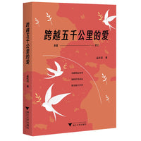 跨越五千公里的爱
