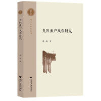 九姓渔户风俗研究