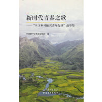 新时代青春之歌——“全国乡村振兴青年先锋”故事集