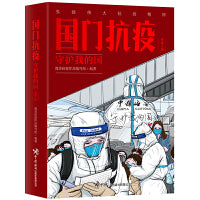 国门抗疫：守护我的国（先锋人物）