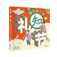 国学少年：知礼节