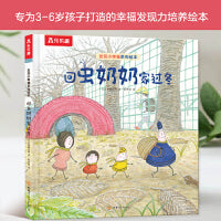 发现小幸福：回虫奶奶家过冬 乐乐趣治愈系绘本
