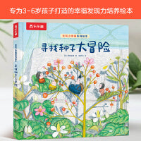 发现小幸福：寻找种子大冒险 乐乐趣治愈系绘本