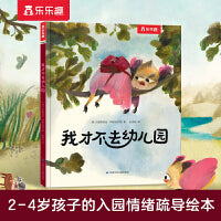 我才不去幼儿园（2-4岁幼儿入园情绪疏导绘本，缓解分离焦虑）