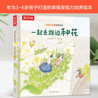 发现小幸福：一起去路边种花 乐乐趣治愈系绘本