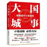 大国城事：破解城市兴衰密码