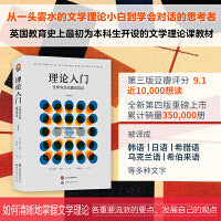 进阶书系  文学理论 理论入门：文学与文化理论导论（增订版）