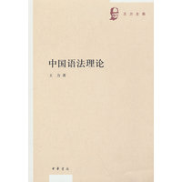 中国语法理论（王力全集）
