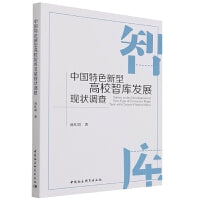 中国特色新型高校智库发展现状调查