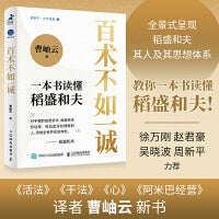 百术不如一诚