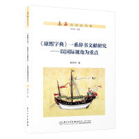 域外视角：《康熙字典》一系辞书谱系研究