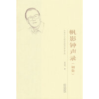帆影钟声录：初集