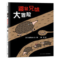 鼹鼠兄妹大冒险（宫西达也新作，解决问题能力的培养）