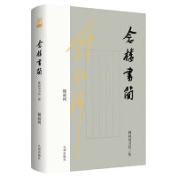 念楼书简