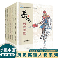 水墨中国绘本系列 历史英雄人物【全6册】岳飞霍去病林则徐3-6岁儿童绘本故事书正能量的历史适合小学生一二三年级课外阅读书小学生课外阅读经典水墨中国绘本系列历史名人故事