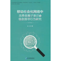 移动社会化网络中消费者圈子意识与信息搜寻行为研究