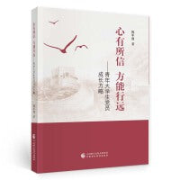 心有所信 方能行远