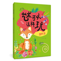 艺术可以这样玩 颜料篇 儿童创意绘画 视频教程 艺术课堂