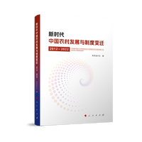新时代中国农村发展与制度变迁（2012—2022）