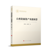 自然资源资产负债核算（国家社科基金丛书—经济）
