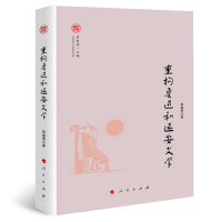 重构鲁迅和延安文学（奔流·中国现代文学研究丛书）