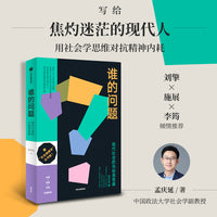 谁的问题？写给 焦灼迷茫的现代人