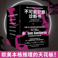 不可能犯罪诊断书.1-6（全6册，爱伦·坡奖终身成就奖得主爱德华·霍克殿堂之作！好莱坞神探萨姆·霍桑医生专治密室和不可能犯罪！）