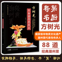 方树光经典潮州菜技法 88道潮州菜图文并茂用料制作方法中式烹调高级技师经验分享粤菜爱好者厨师从业者教材 粤菜大师技法丛书 广东科技