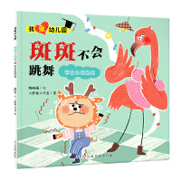 我爱幼儿园-斑斑不会跳舞（学会乐观自信）入园准备情绪管理绘本