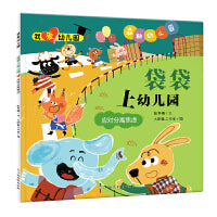 我爱幼儿园-袋袋上幼儿园（应对分离焦虑）入园准备情绪管理绘本