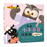 我爱幼儿园-小羊卷卷的勇敢汤（大胆表达自己）入园准备情绪管理绘本
