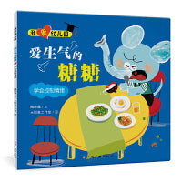 我爱幼儿园-爱生气的糖糖（学会控制情绪）入园准备情绪管理绘本