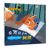 我爱幼儿园-爱哭鼻子的阿狸（正确面对批评与错误）入园准备情绪管理绘本