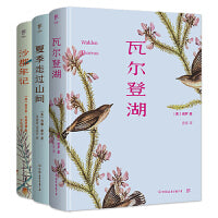 自然美文三部曲：瓦尔登湖+夏季走过山间+沙郡年记（精装典藏版，全3册。用自然，赶走焦虑，疗愈心灵）